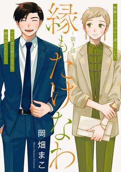 縁もたけなわ【単話】 3巻