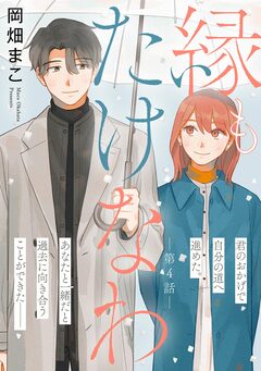 縁もたけなわ【単話】 4巻