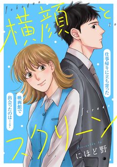 横顔とスクリーン 1巻