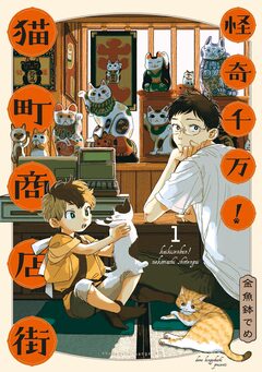 怪奇千万!猫町商店街 1巻