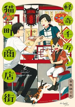 怪奇千万!猫町商店街 2巻