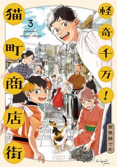 怪奇千万!猫町商店街 3巻