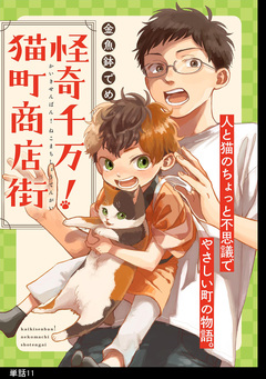 怪奇千万!猫町商店街【単話】 11巻