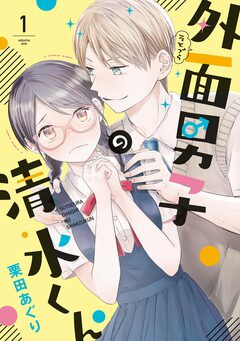外面男子の清水くん 1巻