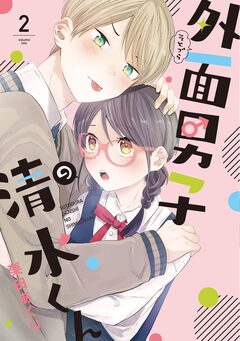 外面男子の清水くん 2巻