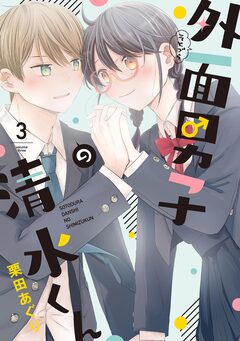外面男子の清水くん 3巻