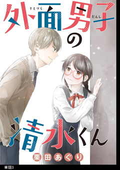 外面男子の清水くん【単話】 3巻