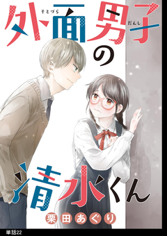 外面男子の清水くん【単話】 22巻