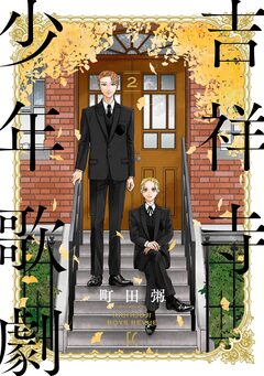吉祥寺少年歌劇 2巻