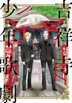 吉祥寺少年歌劇 3巻