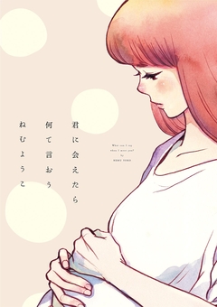 君に会えたら何て言おう 1巻