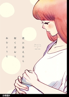 君に会えたら何て言おう 分冊版 4巻