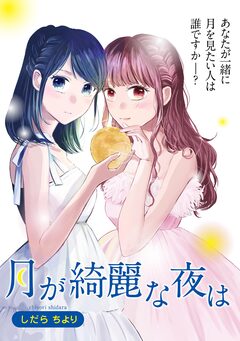 月が綺麗な夜は 1巻