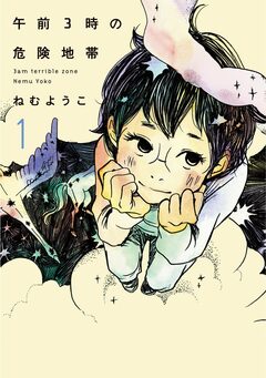 午前3時の危険地帯 1巻