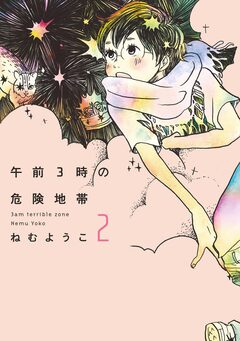午前3時の危険地帯 2巻