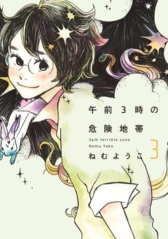 午前3時の危険地帯 3巻