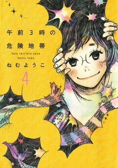 午前3時の危険地帯 4巻