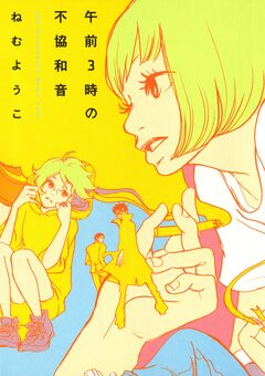 午前3時の不協和音 1巻