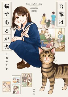 吾輩は猫であるが犬 1巻