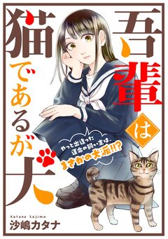 吾輩は猫であるが犬【単話】 1巻