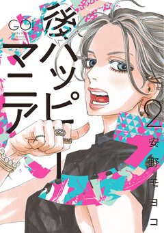 後ハッピーマニア 2巻