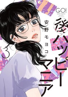 後ハッピーマニア 3巻