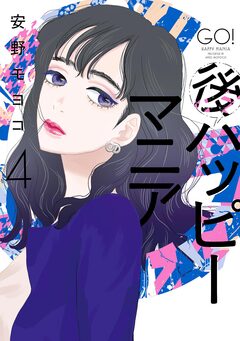 後ハッピーマニア 4巻