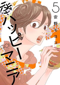 後ハッピーマニア 5巻
