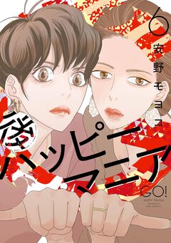 後ハッピーマニア 6巻
