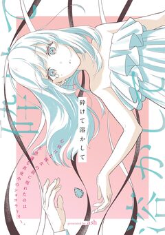 砕けて溶かして 1巻