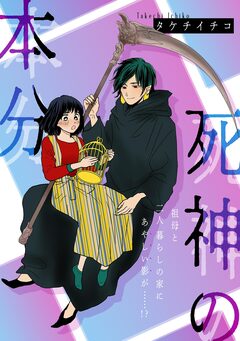 死神の本分 1巻