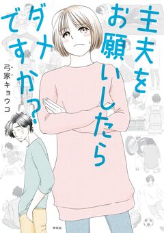 主夫をお願いしたらダメですか? 1巻