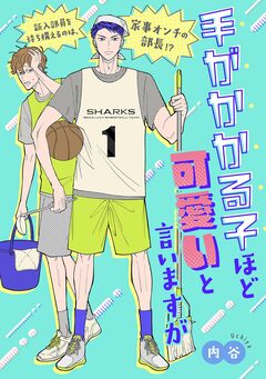 手がかかる子ほど可愛いと言いますが 1巻