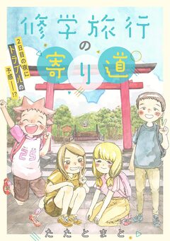 修学旅行の寄り道 1巻