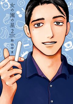 女の園の星 2巻