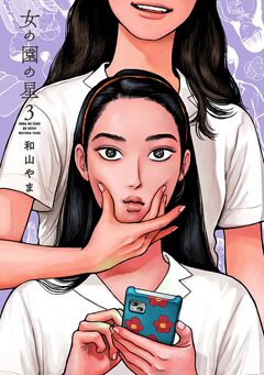 女の園の星 3巻