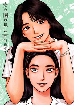 女の園の星 4巻
