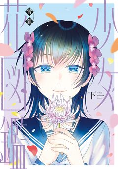 少女花図鑑 2巻