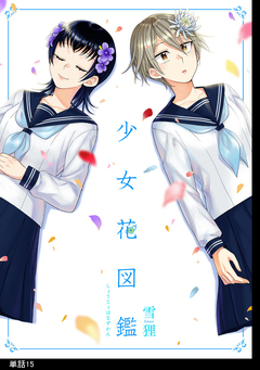 少女花図鑑【単話】 15巻
