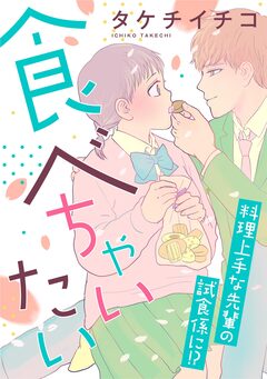 食べちゃいたい 1巻