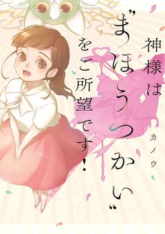 神様は“まほうつかい”をご所望です! 1巻