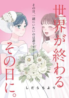 世界が終わるその日に。 1巻