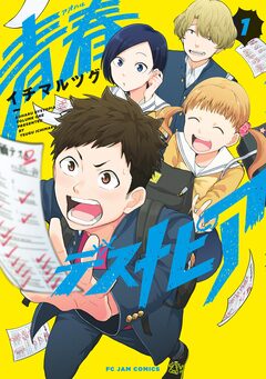 青春デストピア 1巻