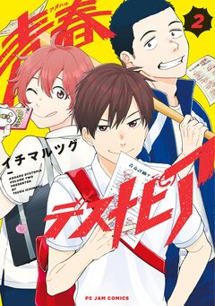 青春デストピア 2巻