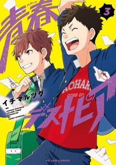 青春デストピア 3巻
