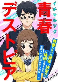 青春デストピア【単話】 1巻