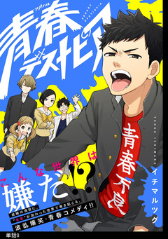 青春デストピア【単話】 9巻