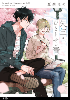 先生とひととせの青【単話】 1巻