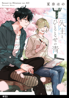 先生とひととせの青【単話】 2巻