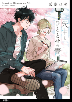 先生とひととせの青【単話】 13巻
